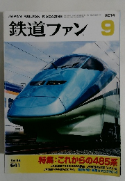 鉄道ファン　２０１４年９月号