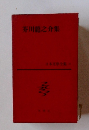 芥川龍之介集　