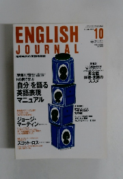 ENGLISH　JOURNAL　１９９８年１０月号