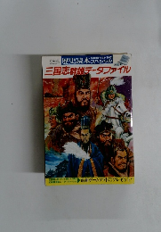 三国志群雄データファイル　１９９２年１１月号