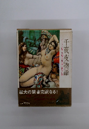 千夜一夜物語　７