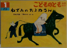 ねずみのおよめさん　１　１９９１年４月６日号