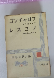 ゴンチャロフレスコフ　世界文學大系 30