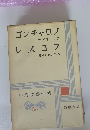 ゴンチャロフレスコフ　世界文學大系 30