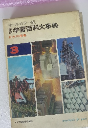 オールカラー版学習百科大事典3　日本の産業