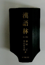 漢語林　改訂版