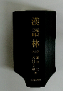 漢語林　改訂版