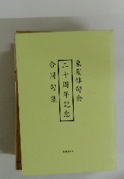 二十周年記念　東霞俳句会