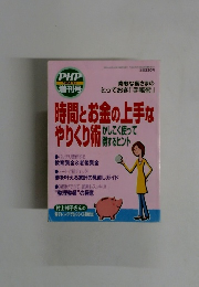 時間とお金の上手な やりくり術品　２００８年２月号