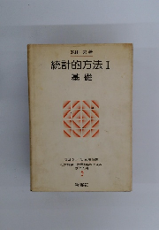 統計的方法 １基礎