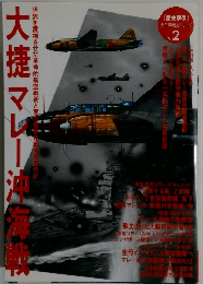 大捷マレー沖誌　Vol.2