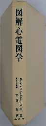 図解心電図学