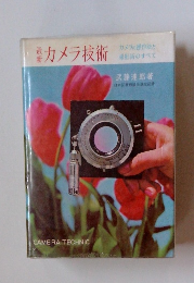 カメラ技術　最新