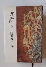 小山隆司写仏選