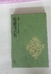 豪華版日本現代文學全集　22　齋藤茂吉集