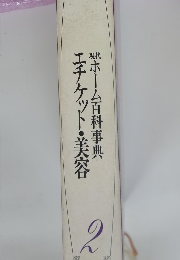現代ホーム百科事典　２　エチケット・美容
