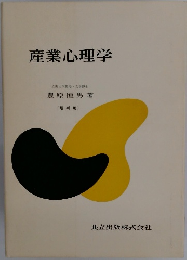 産業心理学　増補版