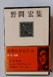 野間宏集　新潮朝日本文学 39
