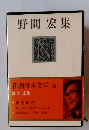 野間宏集　新潮朝日本文学 39