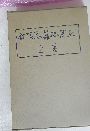 新寫婦人傳史　上巻