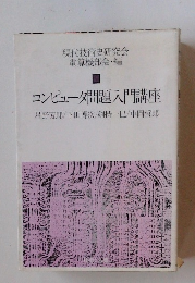 コンピュータ問題入門講座　