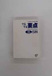 でるでる要点　高校入試の5科