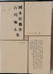 日本文学全集 6