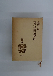 現代語の法華経