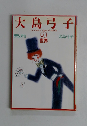 大島弓子の世界