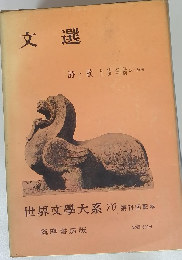 文選　詩・歌　世界文學大系70　第74回　配本