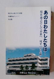あの日わたしたちは・・・現在過去そして未来へ 残すべき足跡