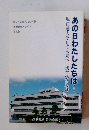 あの日わたしたちは・・・現在過去そして未来へ 残すべき足跡