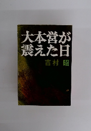 大本営が震えた日