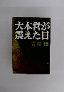 大本営が震えた日