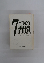 7つの習慣