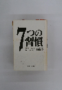 7つの習慣