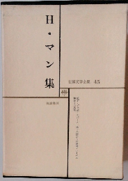 世界文学全集 45