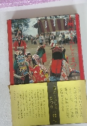 上州のくらしとまつり　