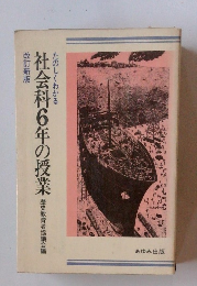 改訂新版たのしくわかる社会科6年の授業