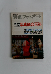 特集 フォトアート　１９７６年１月号　No.45