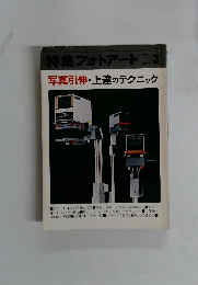 写真引伸・上達のテクニック　１９７２年３月号　No.7