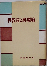 性教育と性環境