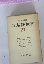 岩波講座基礎数学２１