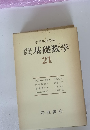 岩波講座基礎数学２１