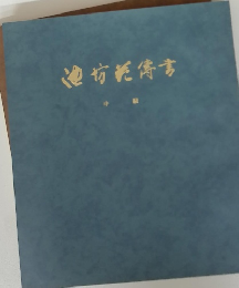 池坊花傳書　中