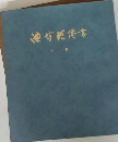 池坊花傳書　中
