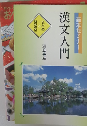 漢文入門　