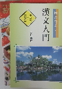 漢文入門　