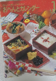 おいしい!楽しい! 役に立つ! おべんとカレンダー　１