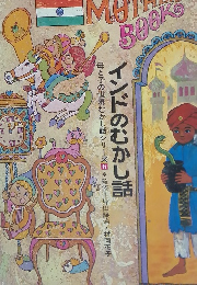 インドのむかし話